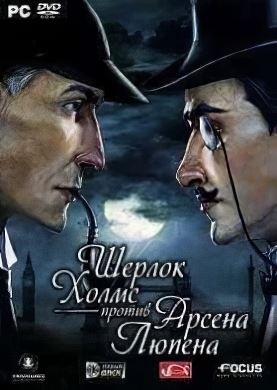 Обложка Шерлок Холмс против Арсена Люпена