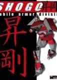 Обложка Shogo: Mobile Armor Division