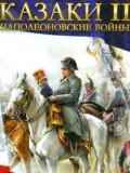 Обложка Казаки 2 Наполеоновские войны