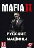 Обложка Мафия 2 с русскими машинами