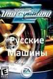 Обложка NFS Underground 2 Русские машины