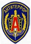 Логотип Альфа: Антитеррор