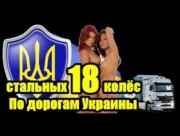 Логотип 18 стальных колес. Украинские просторы