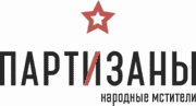 Логотип Partisans 1941