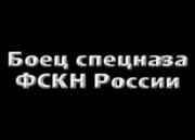 Логотип Боец спецназа ФСКН России