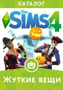 Обложка The Sims 4: Жуткие вещи