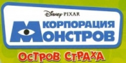 Логотип Корпорация монстров: Остров страха