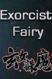 Обложка Exorcist Fairy